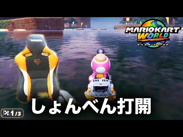 加藤純一のマリオカートワールドダイジェスト レート8300への道【2025/07/11後編】