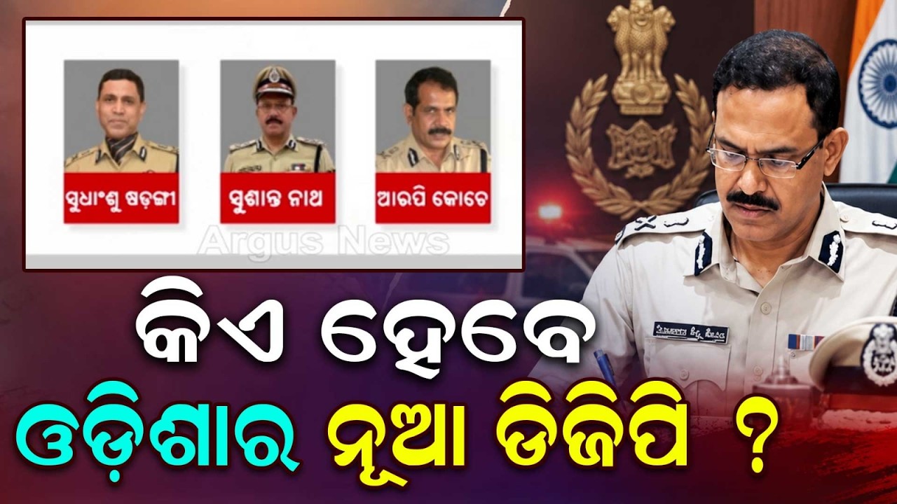 Odisha DGP Appointment: Supreme Court Hearing Today On Amicus Curiae Report | Argus News