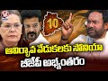 BJP Objected To Sonia Gandhi  Chief Guest For The Telangana Formation Day Celebrations | V6 News