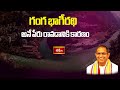 గంగ భాగీరథి అనే పేరు రావడానికి కారణం | Ramayanam Sadhana | Chaganti Koteswara Rao | Bhakthi TV