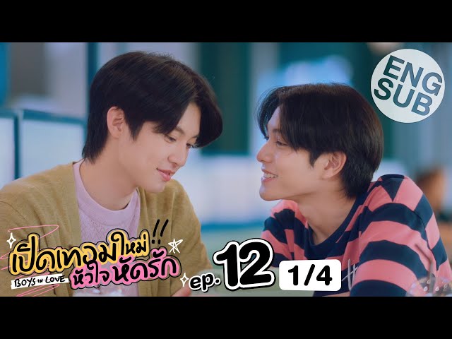 [Eng Sub] เปิดเทอมใหม่ หัวใจหัดรัก Boys in love | EP.12 [1/4] | ตอนจบ
