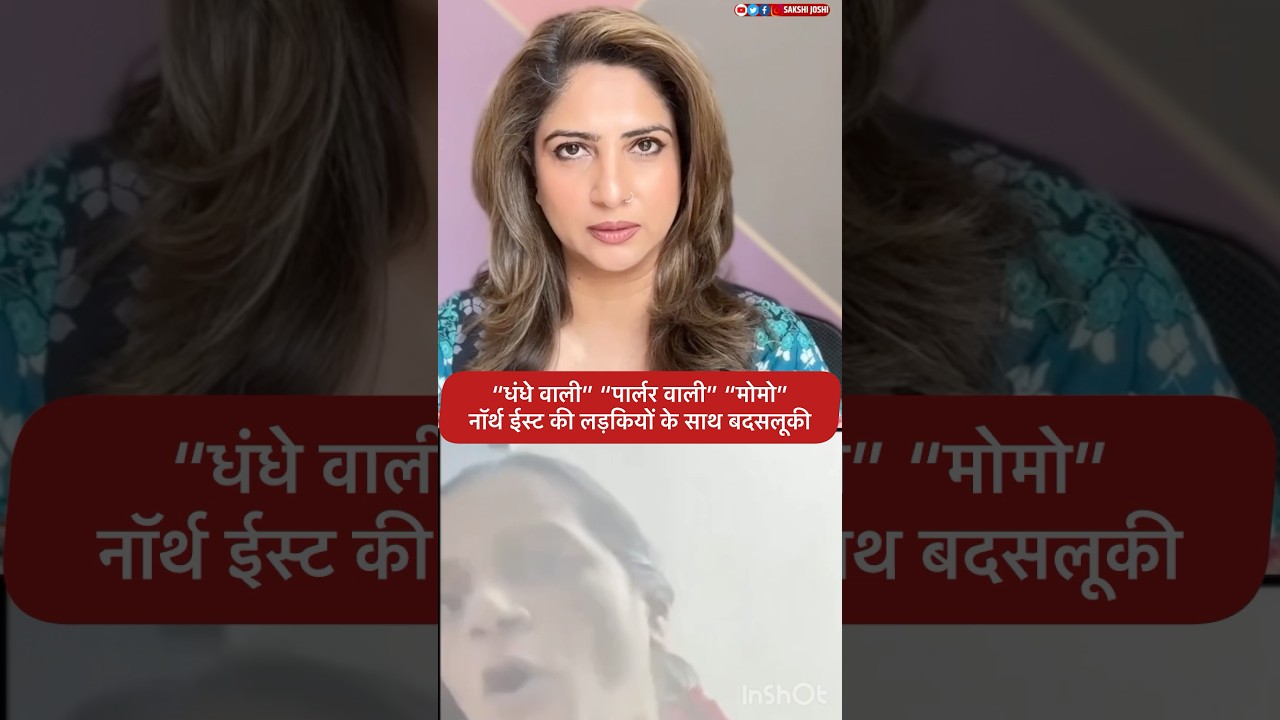 “धंधे वाली” “पार्लर वाली” “मोमो” नॉर्थ ईस्ट की लड़कियों के साथ बदसलूकी