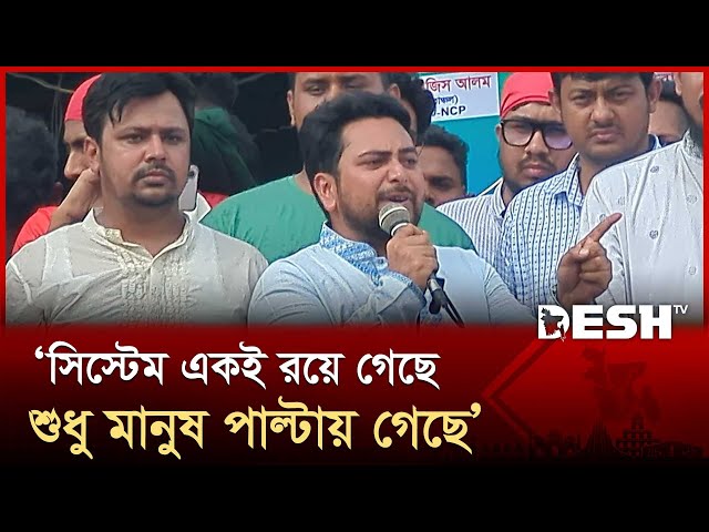 সিস্টেম একই রয়ে গেছে শুধু মানুষ পাল্টায় গেছে: নাহিদ ইসলাম | NCP | Nahid Islam | Desh TV