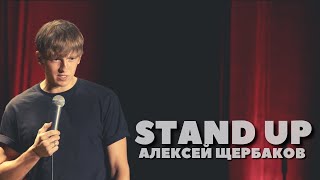 Алексей Щербаков — Знакомство со зрителями