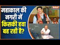 Ujjain Lok Sabha Seat: महाकाल की नगरी में किसकी हवा बह रही है? Anil firojiya Vs Mahesh Parmar