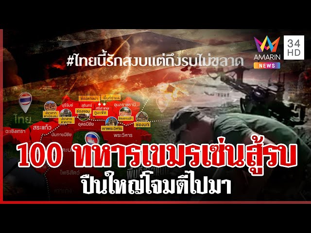 ไทย-กัมพูชาตอบโต้เดือด9จุด ภูผีทหารเขมรตาย 100 ศพ แฉตั้งปืนกลใกล้ตราด | ทุบโต๊ะข่าว | 25/07/68