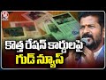 Congress Govt Plans To Issue Ration Cards To Beneficiaries | V6 News