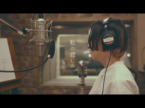 見田村千晴 - 私の悲しみ Lyric Video
