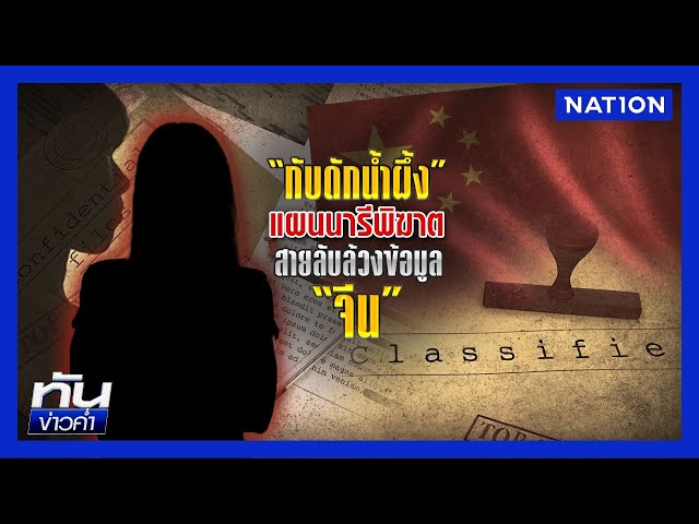 "กับดักน้ำผึ้ง" แผนนารีพิฆาต สายลับล้วงข้อมูล "จีน" | เนชั่นทันข่าวค่ำ | NationTV22