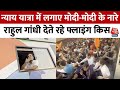 Bharat Jodo Nyay Yatra: भारत जोड़ो न्याय यात्रा में भीड़ ने लगाए मोदी-मोदी के नारे | Aaj Tak