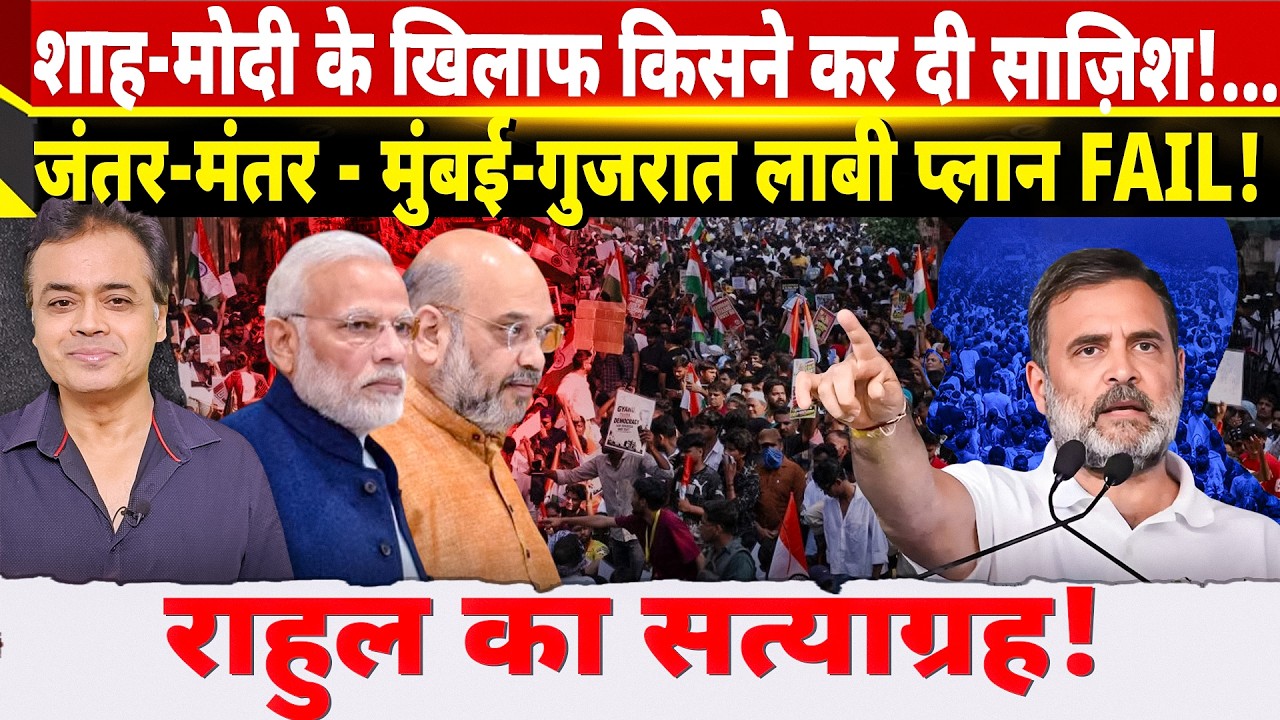 शाह-मोदी के खिलाफ किसने कर दी साज़िश!...जंतर-मंतर -मुंबई-गुजरात लाबी प्लान FAIL!राहुल का सत्याग्रह!