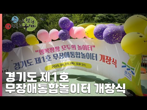 [30초 구리NEWS] 구리시, 경기도 제1호 무장애통합놀이터 개장식 개최