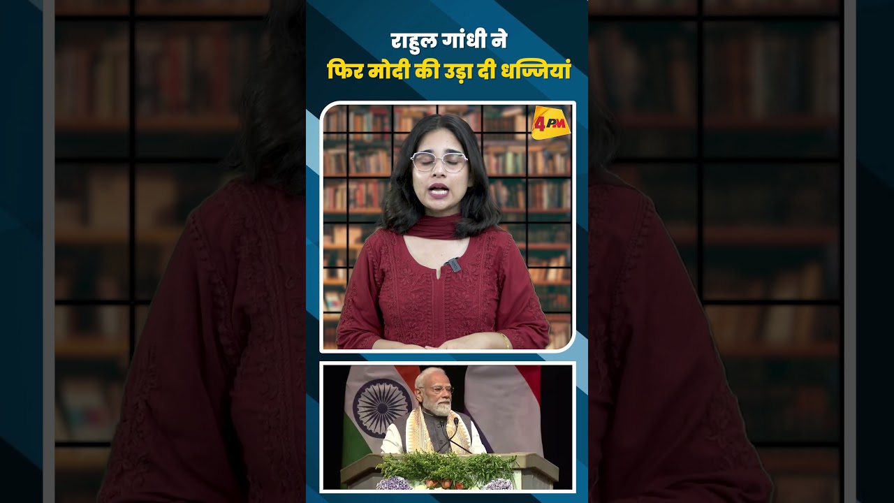 राहुल गांधी ने फिर मोदी की उड़ा दी धज्जियां #shortvideo