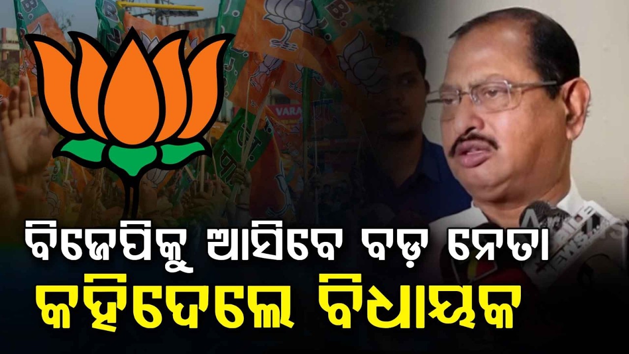ବିଜେପିକୁ ଆସିବେ ବଡ଼ ନେତା... | BJP's Big Claim | We Will Rule Odisha For Next 25 Years | Argus News