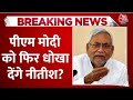 Bihar Politics LIVE Updates: चुनाव से पहले फिर पलटेंगे Nitish Kumar, लालू ने खेला दांव | Aaj Tak
