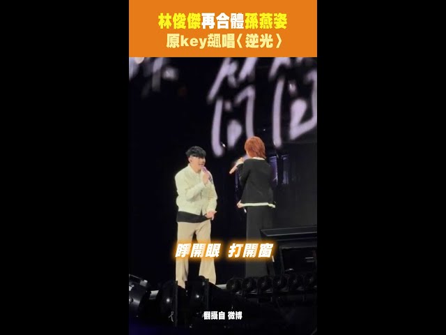 林俊傑再合體孫燕姿 原key飆唱〈逆光〉 #Shorts