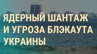 Личное: Чем грозит Украине отключение Запорожской АЭС. Россияне могут остаться без шенгенов | ВЕЧЕР