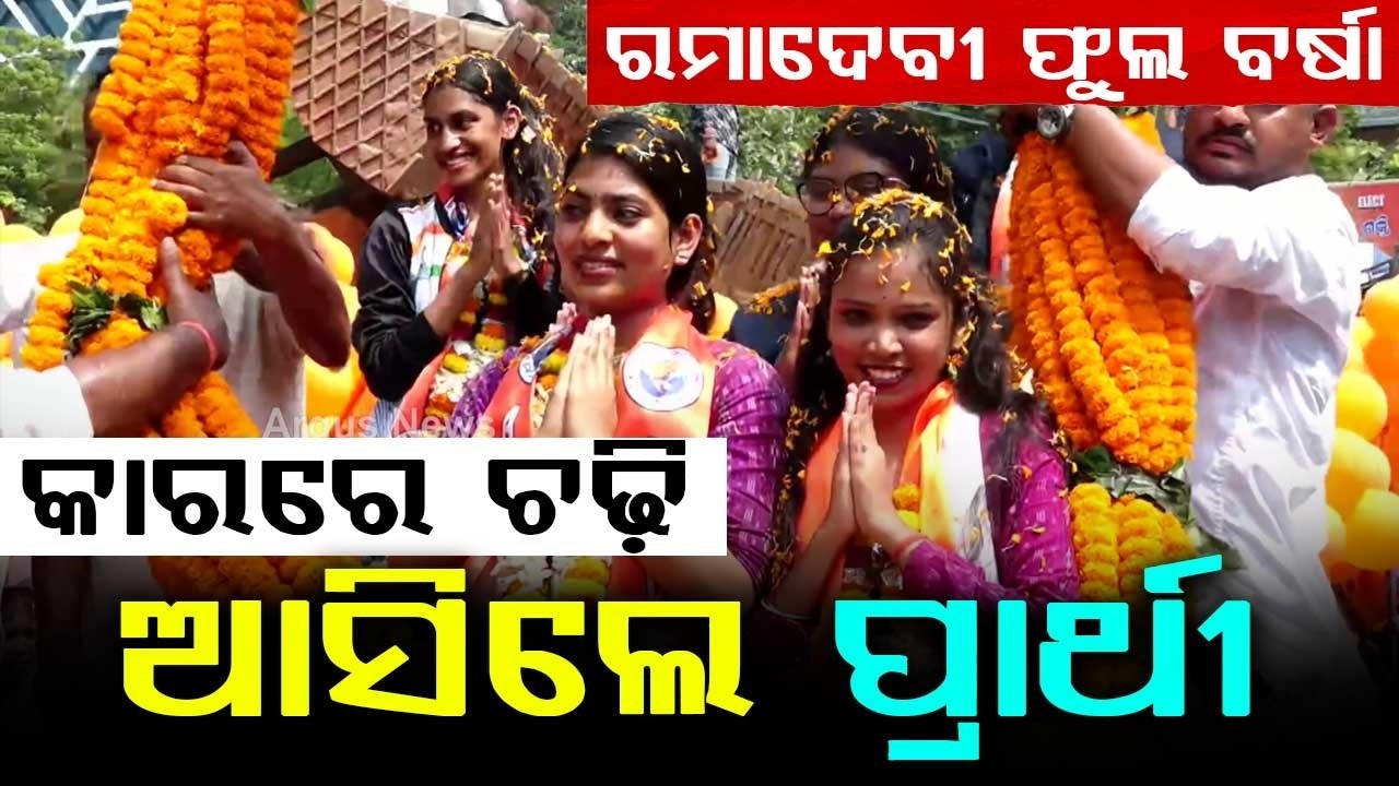 ରମାଦେବୀ ଫୁଲ ବର୍ଷା... | Campus Poll Drama: Grand Car Entry & Flower Showers At Rama Devi | Argus News