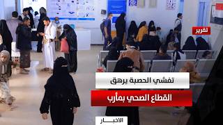 الحصبة تجتاح مارب.. آلاف الإصابات والقطاع الصحي يواجه العجز