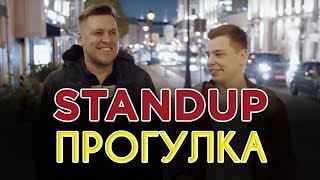 Александр Незлобин, Сергей Орлов — Stand Up Прогулка