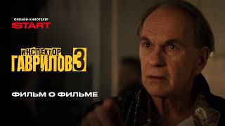 Инспектор Гаврилов 3 | Фильм о фильме