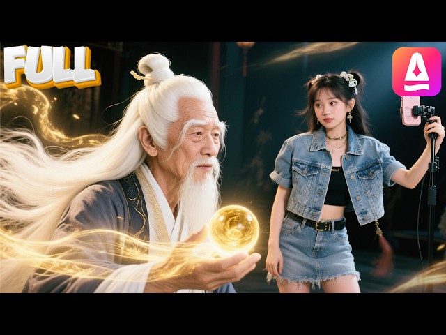 【完结】一百多岁曾祖父找上门！天降曾祖父，一起直播修仙，享受人生百态，停止修行生涯~我修仙被曾孙女直播了！