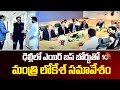 ఢిల్లీలో ఎయిర్ బస్ బోర్డుతో మంత్రి లోకేశ్ సమావేశం | Nara Lokesh | Air Bus Company | 10TV