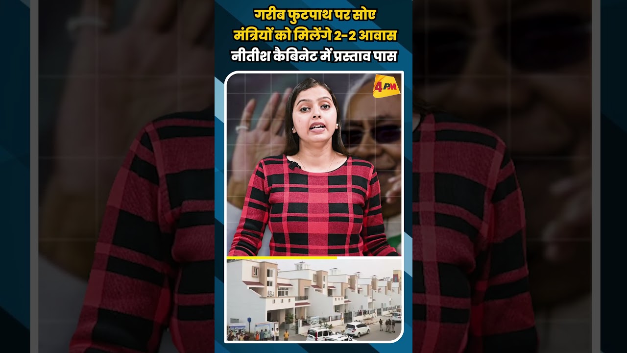 गरीब फुटपाथ पर सोए मंत्रियों को मिलेंगे 2-2 आवास नीतीश कैबिनेट में प्रस्ताव पास #shortvideo #shorts