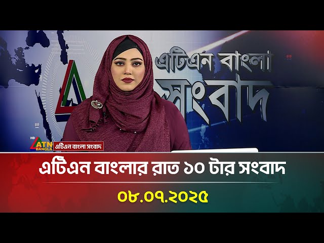 এটিএন বাংলার রাত ১০ টার সংবাদ | 08.07.2025 | Bangla Khobor | bd News | atnbangla