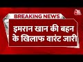Breaking News: एंटी-टेररिज्म कोर्ट ने Imran Khan की बहन के खिलाफ जारी किया गैर-जमानती वारंट | AajTak