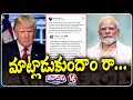 PM Modi’s Response To Trump’s Post On India-US Trade Talks | V6 Teenmaar