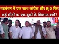 Bihar Election: गठबंधन में एक साथ कांग्रेस और RJD फिर कई सीटों पर एक-दूसरे के खिलाफ क्यों? | Janhit