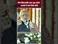 PM Modi In Jammu Kashmir : लोग स्विट्जरलैंड जाना भूल जाएंगे कश्मीर में गरजे पीएम मोदी