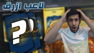 تفجير بكجات الموسم لاعب ازرق فيفا 15 | FIFA 15 -