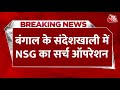 Breaking News: West Bengal में बम मिलने की जगह पर पहुंचा NSG का बम निरोधक दस्ता | CM Mamata