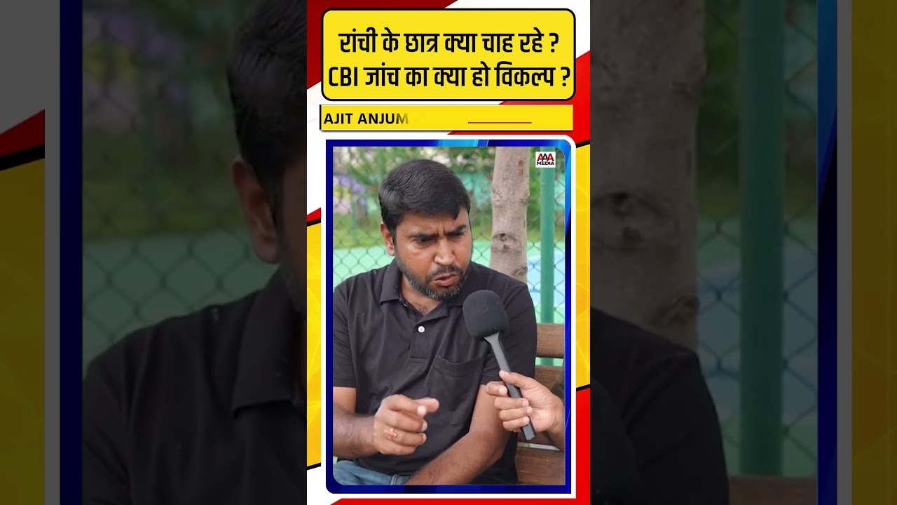 Ranchi में Protest कर रहे छात्र क्या चाह रहे ? CBI जांच का क्या हो विकल्प ?