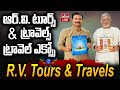 LIVE : R.V. Tours And Travels Pvt.Ltd | Director R.V Ramana | Travel Expo | Hyderabad | hmtv