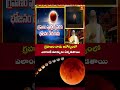 గ్రహణం నాడు ఆరోగ్యంలో ఎలాంటి మార్పులు ఏర్పడతాయి | Lunar Eclipse Health Impact #chandragrahanam