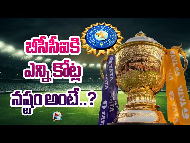 బీసీసీఐకి ఎన్ని కోట్ల నష్టం అంటే..? | NTV SPORTS