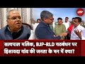 Baghpat Seat News: Hiswada Village के लोग Satya Pal Malik और BJP-RLD Alliance पर क्या सोचते हैं?