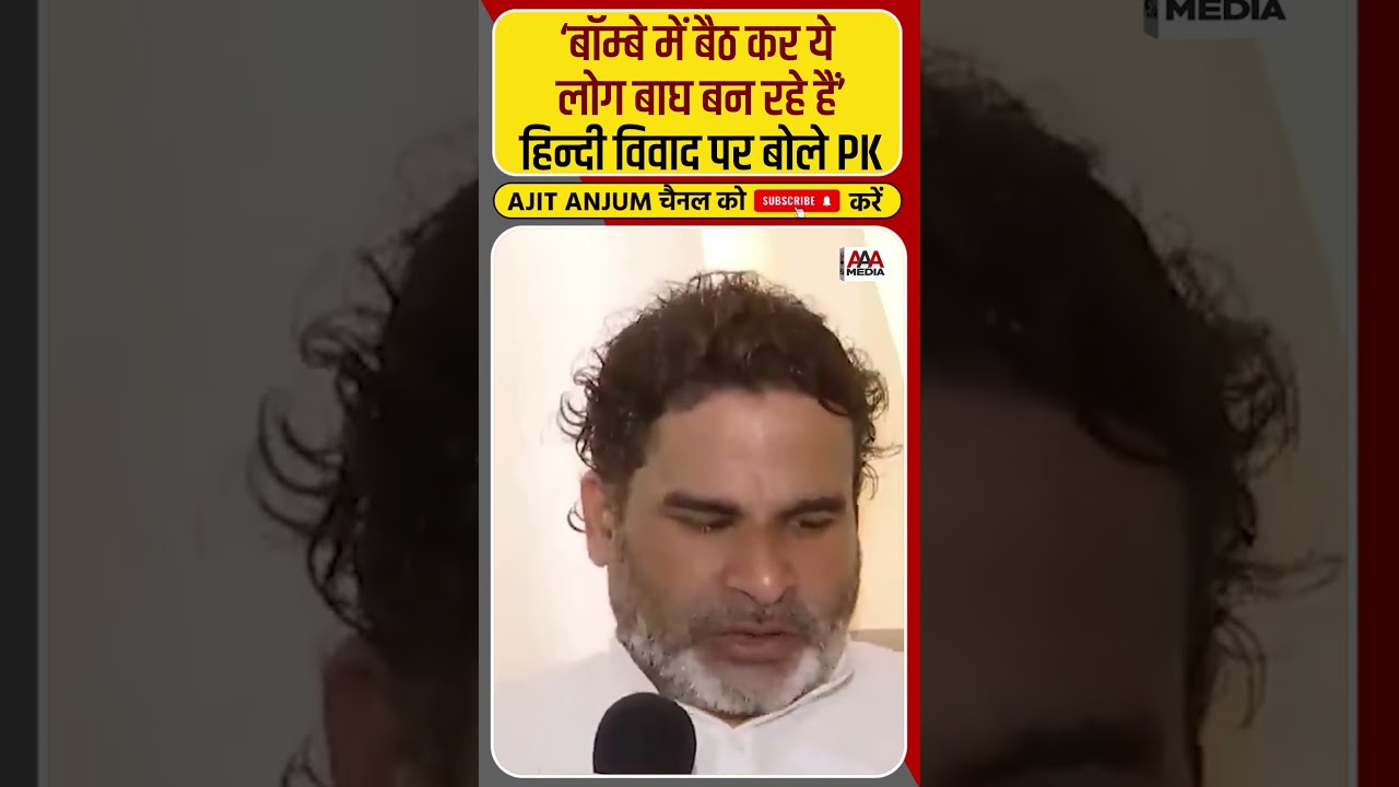 Prashant Kishor ने हिन्दी विवाद पर Thackeray परिवार पर बोला हमला #shorts