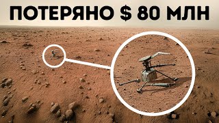 NASA заставило вертолет летать на Марсе 1004 дня — но он исчез