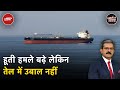 Houthi विद्रोही Red Sea और अरब सागर में कारोबारी जहाज को बना रहे निशाना | Khabron Ki Khabar