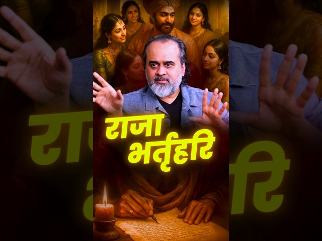 राजा भर्तृहरि || आचार्य प्रशांत