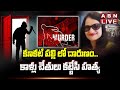 🔴LIVE : కూకట్ పల్లి లో దారుణం..కాళ్లు చేతులు కట్టేసి హ*త్య |Kukatpally Renu Agarwal Incident Updates