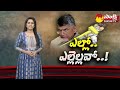 TDP Situation after MLC Election Result in AP | Chandrababu | Magazine Story |@SakshiTV​  - 14:54 min - News - Video