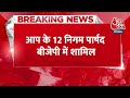 Breaking News: Punjab में Aam Aadmi Party को बड़ा झटका, जालंधर से AAP के12 निगम पार्षद BJP में शामिल  - 00:37 min - News - Video