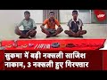 Sukma Naxal Operation: सुकमा में 3 नक्सली हुए गिरफ्तार करते बड़े हमले की साजिश | Madhya Pradesh