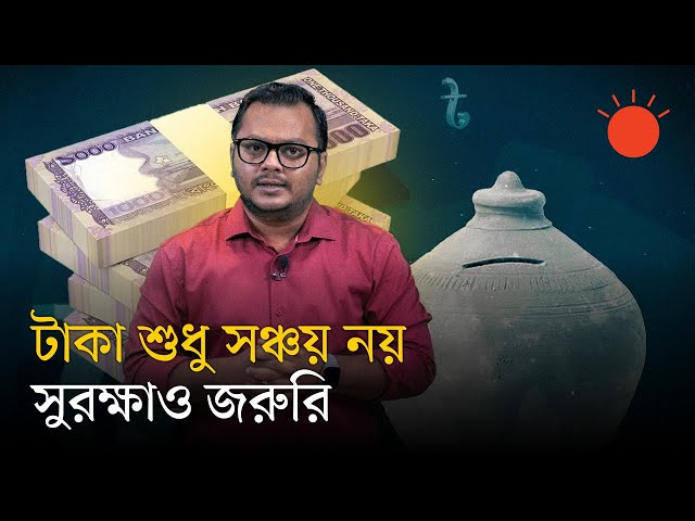 সব ব্যাংক কি নিরাপদ? জেনে নিন ভালো ব্যাংক চেনার উপায় | Is Your Bank Safe? | Prothom Alo