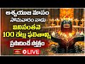 LIVE : ఆశ్వయుజ మాసం, సోమవారం నాడు వినినంతనే 100 రేట్లు ఫలితాన్ని ప్రసాదించే స్తోత్రం | Bhakthi TV